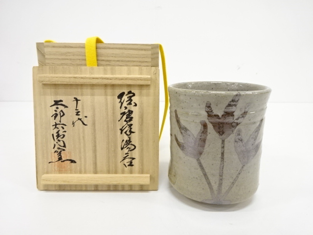 唐津焼湯呑 中里太郎右衛門 古美術 神田 - 十二代 中里太郎右衛門